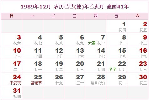 1989年日曆表 1989年農曆陽曆表_民俗預測