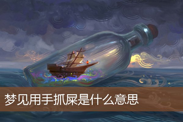 夢見用手抓屎是什麼意思_周公解夢