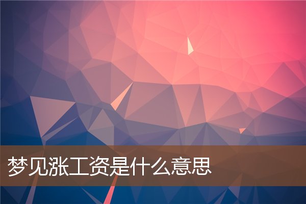 夢見炸油餅是什麼意思_周公解夢