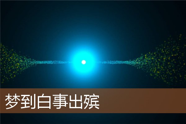 夢到白事出殯_周公解夢