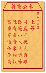Che LingQian sign: eighty-four sign _ divination in the lottery