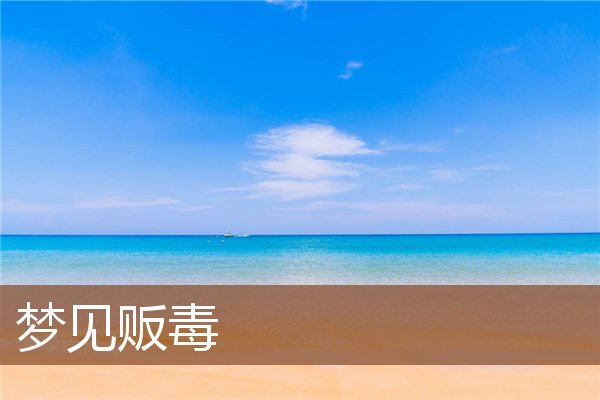 夢見販毒_周公解夢