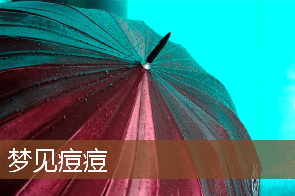 夢見痘痘_周公解夢