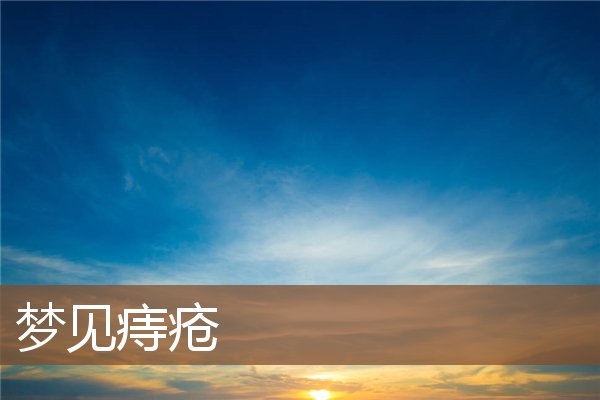 夢見痔瘡_周公解夢