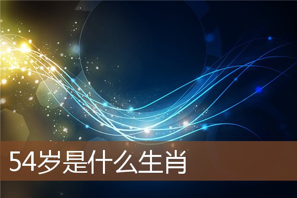 54歲是什麼生肖_十二生肖