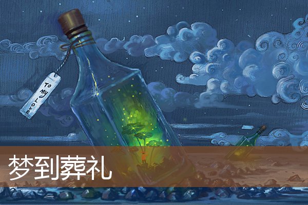 夢到葬禮_周公解夢