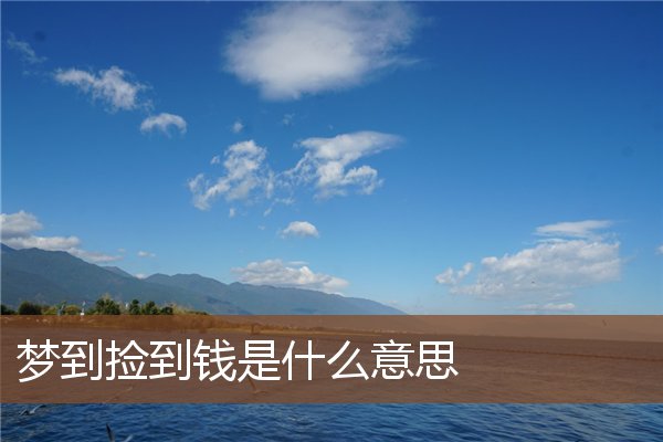 夢到撿到錢是什麼意思_周公解夢