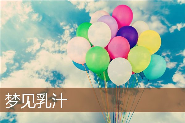 夢見乳汁_周公解夢