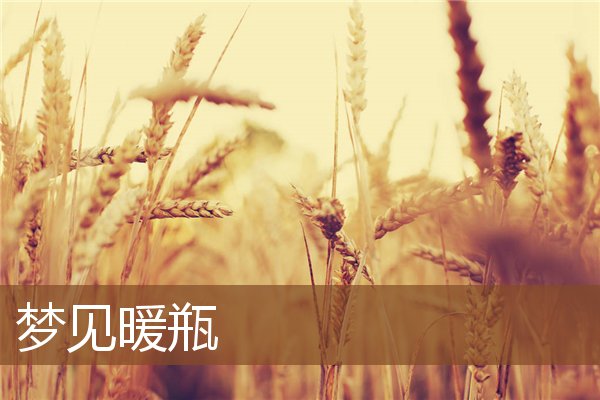 夢見暖瓶_周公解夢