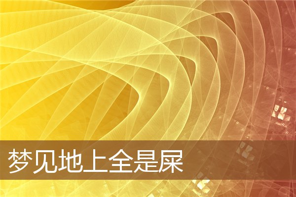 夢見地上全是屎_周公解夢