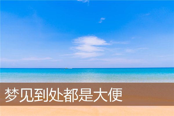 夢見到處都是大便_周公解夢