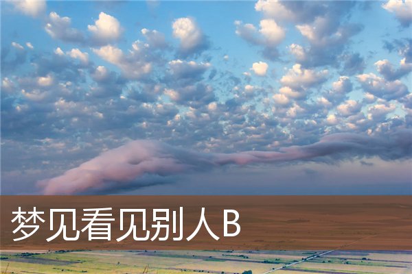 夢見看見別人B_周公解夢