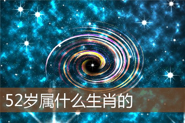 52歲屬什麼生肖的_十二生肖