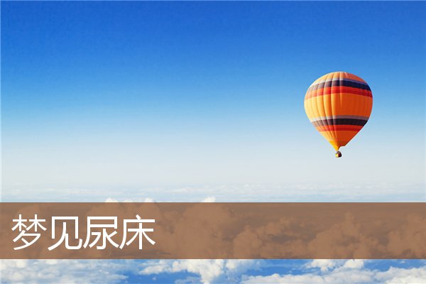 夢見尿床_周公解夢