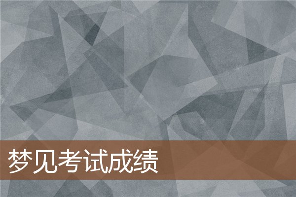 夢見考試成績_周公解夢