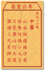 Che LingQian sign: ninety-six unsuccessful _ divination in the lottery