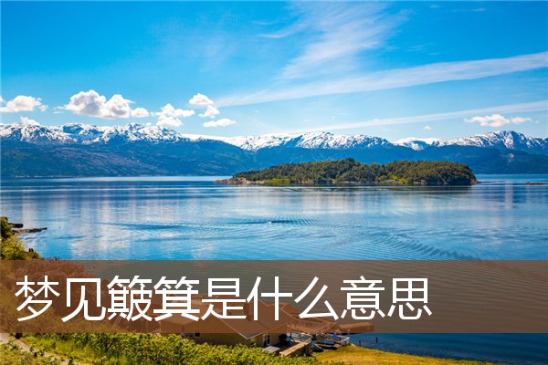 夢見簸箕是什麼意思_周公解夢