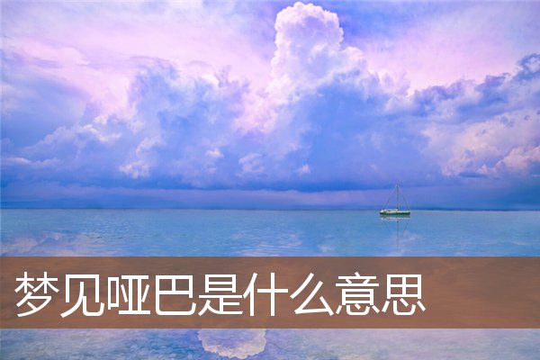 夢見啞巴是什麼意思_周公解夢