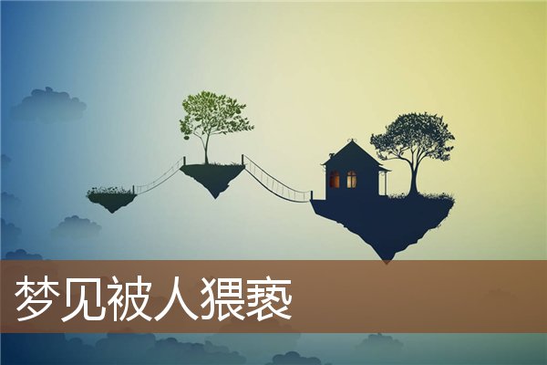 夢見被人猥褻_周公解夢