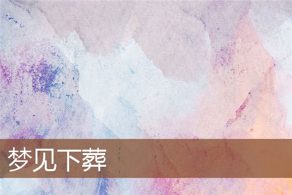 夢見下葬_周公解夢