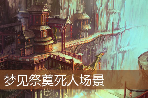 夢見祭奠死人場景_周公解夢