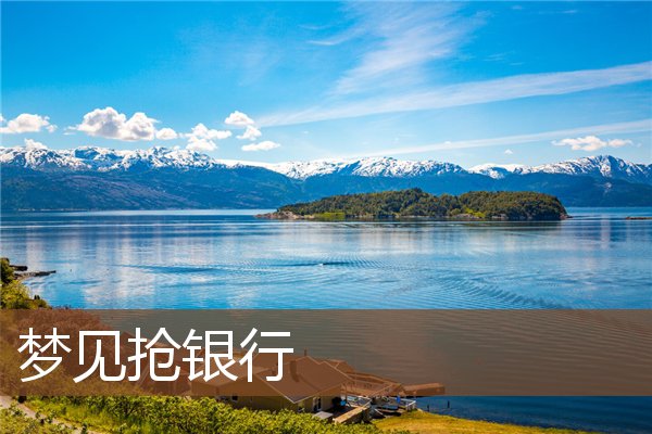 夢見搶銀行_周公解夢