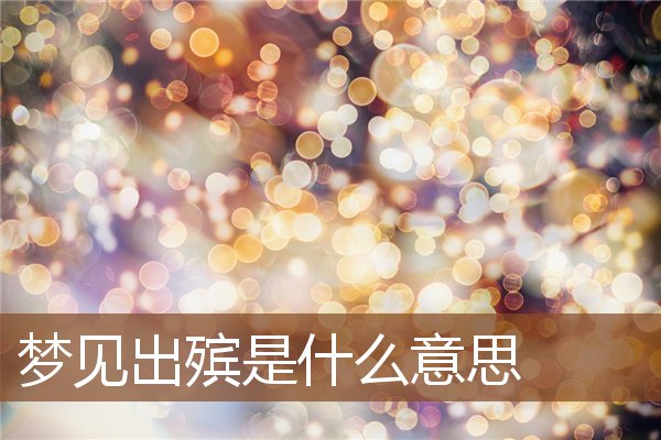 夢見出殯是什麼意思_周公解夢