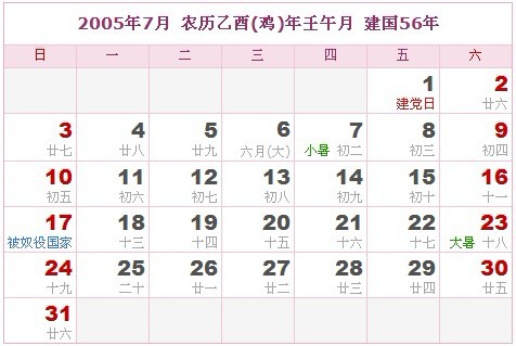 2005年日曆表 2005年農曆陽曆表_民俗預測