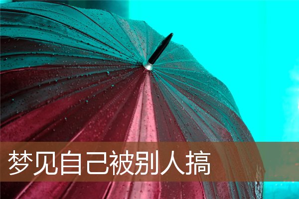 夢見自己被別人搞_周公解夢