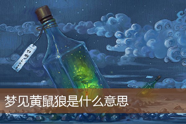 夢見黃鼠狼是什麼意思_周公解夢