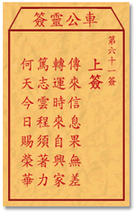 Che LingQian sign: sixty-one sign _ divination in the lottery