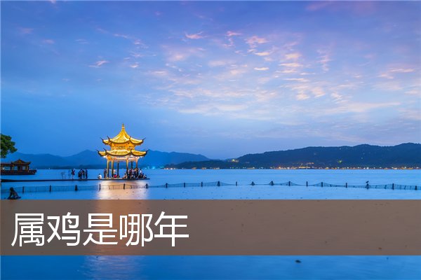 屬雞是哪年_十二生肖