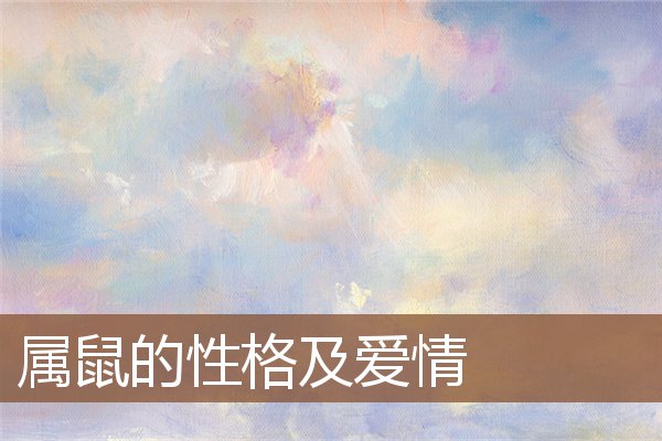 屬鼠的性格及愛情_十二生肖