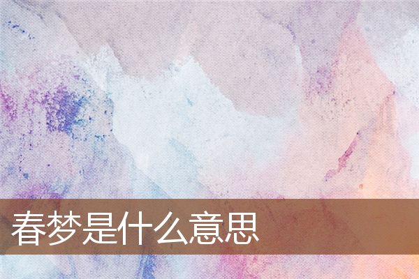 春夢是什麼意思_周公解夢