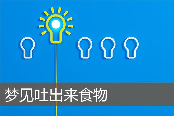 夢見吐出來食物_周公解夢