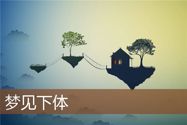 夢見下體_周公解夢