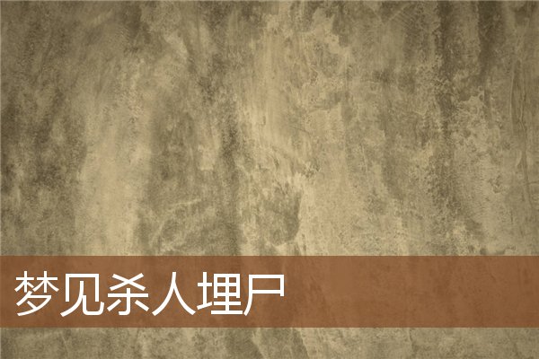 夢見殺人埋屍_周公解夢