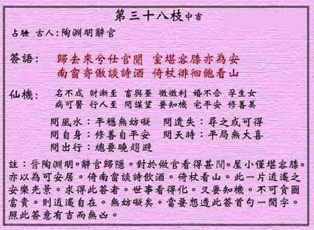 Wong tai sin LingQian 38 sign: the auspicious sign 陱 YuanMing resigned
