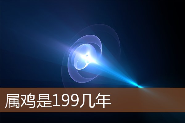 屬雞是199幾年_十二生肖