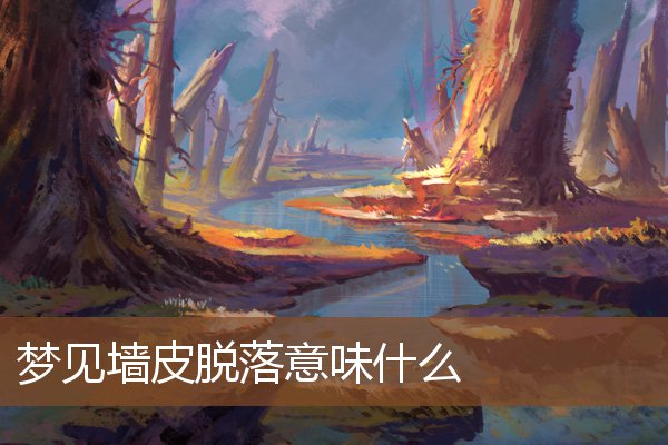 夢見牆皮脫落意味什麼_周公解夢