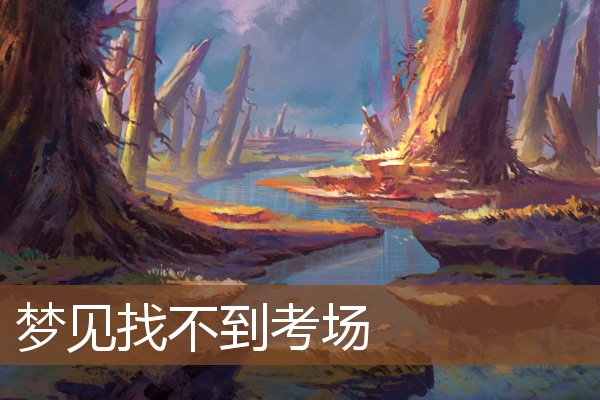 夢見找不到考場_周公解夢