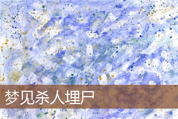 夢見殺人埋屍_周公解夢