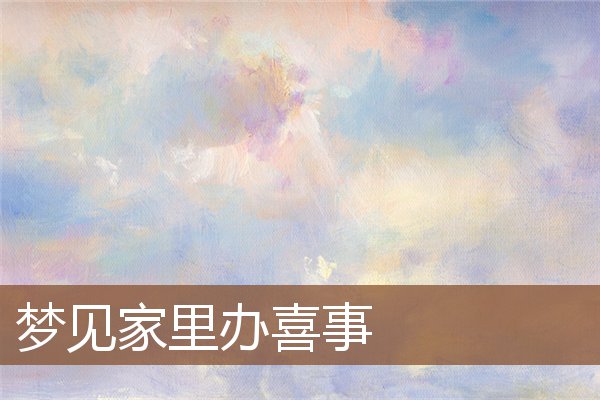 夢見家裡辦喜事_周公解夢