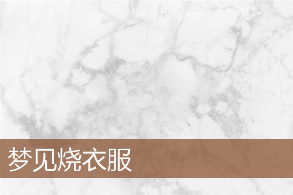 夢見燒衣服_周公解夢