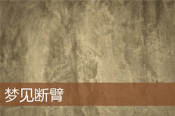 夢見斷臂_周公解夢