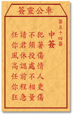 Che LingQian sign: fifty-four window _ divination in the lottery