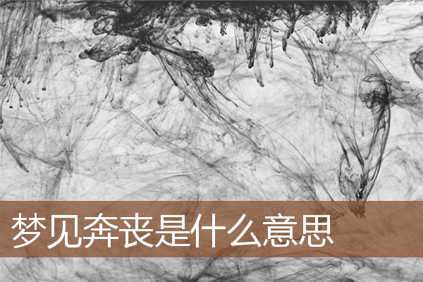 夢見奔喪是什麼意思_周公解夢