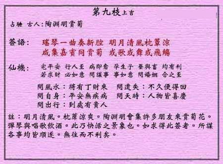 Wong tai sin LingQian sign: 9 auspicious sign on tao yuanming chrysanthemum appreciation