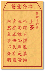 Che LingQian 46 sign: sign _ divination in the lottery