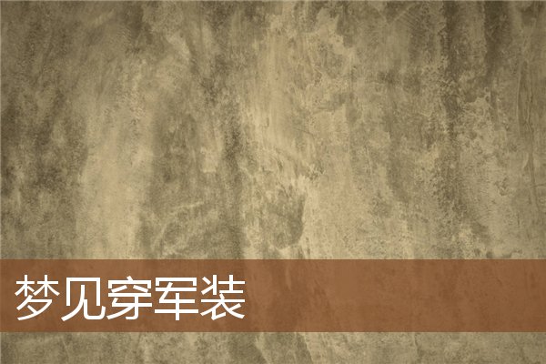 夢見穿軍裝_周公解夢